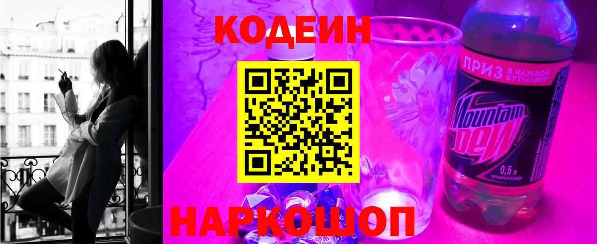 Кодеин напиток Lean (лин)  Кодеин Purple Drank  Ногинск  Вход с VPN 